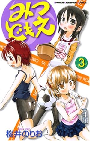 みつどもえ 3巻』｜感想・レビュー・試し読み - 読書メーター